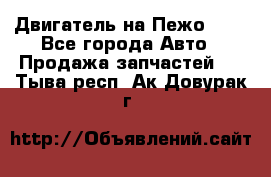 Двигатель на Пежо 206 - Все города Авто » Продажа запчастей   . Тыва респ.,Ак-Довурак г.